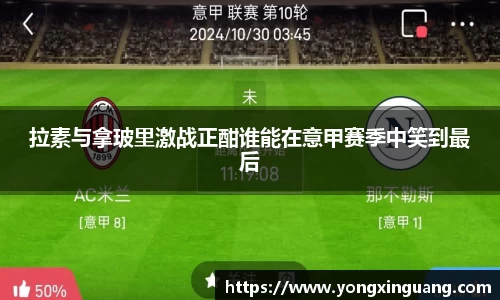 拉素与拿玻里激战正酣谁能在意甲赛季中笑到最后
