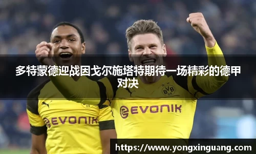 多特蒙德迎战因戈尔施塔特期待一场精彩的德甲对决