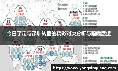 今日了定与深圳转播的精彩对决分析与前瞻展望