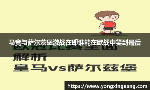 马竞与萨尔茨堡激战在即谁能在欧战中笑到最后