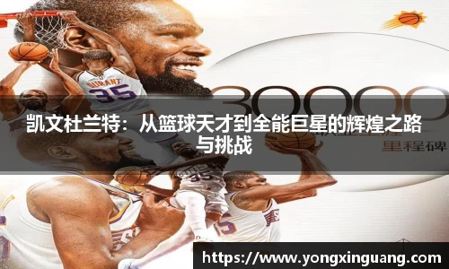 凯文杜兰特：从篮球天才到全能巨星的辉煌之路与挑战