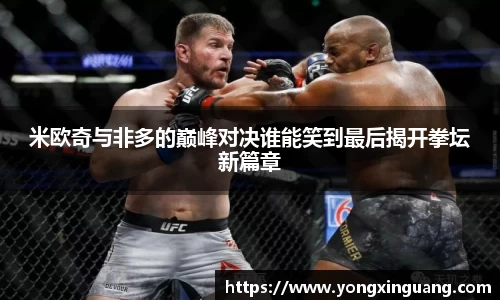 米欧奇与非多的巅峰对决谁能笑到最后揭开拳坛新篇章