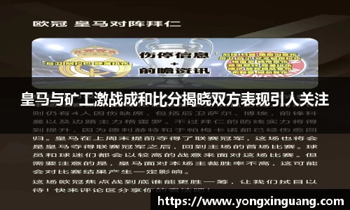 皇马与矿工激战成和比分揭晓双方表现引人关注