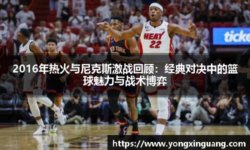 2016年热火与尼克斯激战回顾：经典对决中的篮球魅力与战术博弈