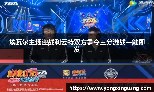 埃瓦尔主场迎战利云特双方争夺三分激战一触即发