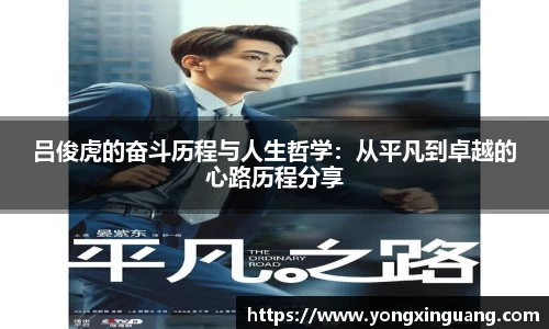 吕俊虎的奋斗历程与人生哲学：从平凡到卓越的心路历程分享