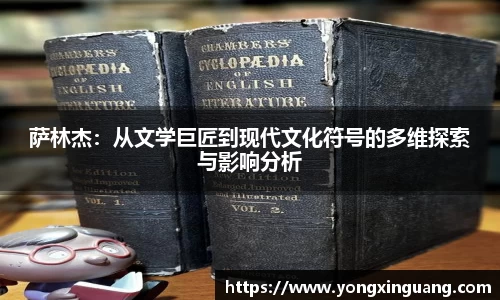 萨林杰：从文学巨匠到现代文化符号的多维探索与影响分析