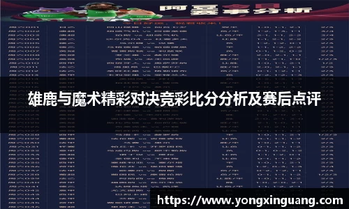 雄鹿与魔术精彩对决竞彩比分分析及赛后点评