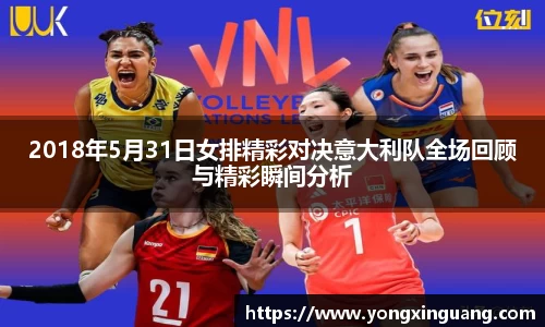 2018年5月31日女排精彩对决意大利队全场回顾与精彩瞬间分析