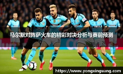 马尔默对阵萨火车的精彩对决分析与赛前预测