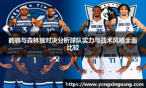 鹈鹕与森林狼对决分析球队实力与战术风格全面比较