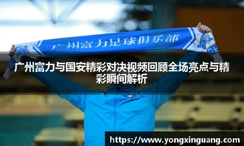 广州富力与国安精彩对决视频回顾全场亮点与精彩瞬间解析