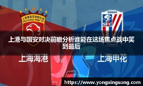 上港与国安对决前瞻分析谁能在这场焦点战中笑到最后