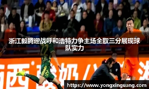 浙江毅腾迎战呼和浩特力争主场全取三分展现球队实力