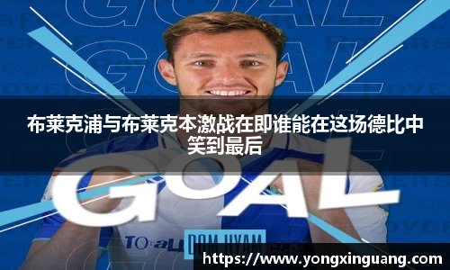 布莱克浦与布莱克本激战在即谁能在这场德比中笑到最后