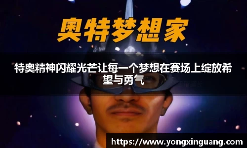 特奥精神闪耀光芒让每一个梦想在赛场上绽放希望与勇气