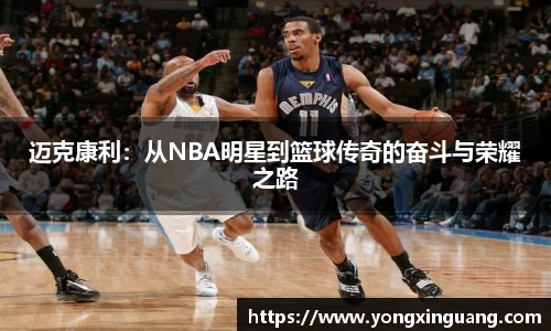 迈克康利：从NBA明星到篮球传奇的奋斗与荣耀之路
