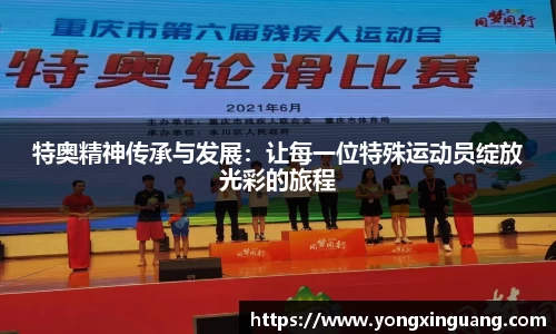 特奥精神传承与发展：让每一位特殊运动员绽放光彩的旅程