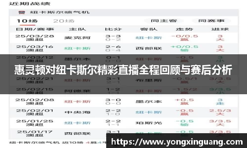 惠灵顿对纽卡斯尔精彩直播全程回顾与赛后分析