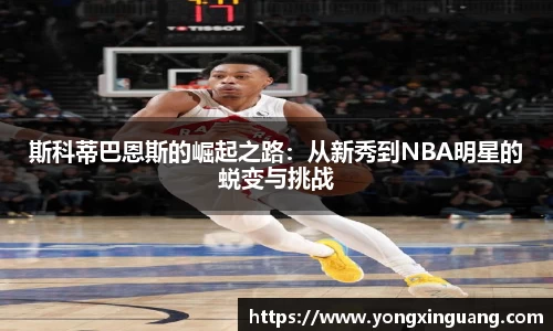 斯科蒂巴恩斯的崛起之路：从新秀到NBA明星的蜕变与挑战