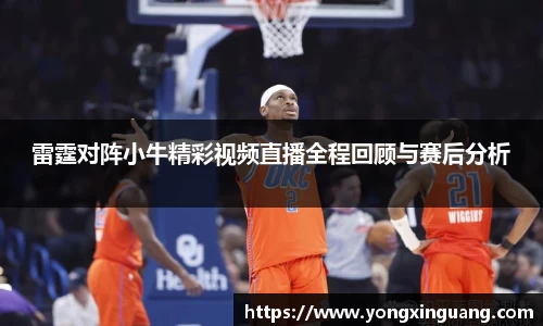 雷霆对阵小牛精彩视频直播全程回顾与赛后分析