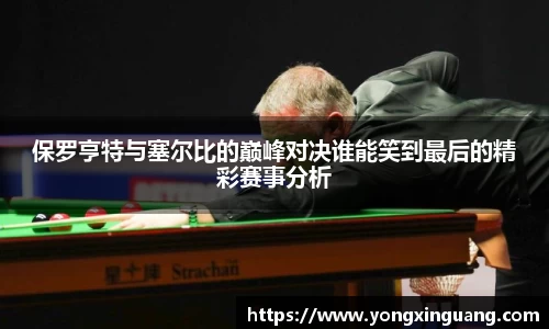 保罗亨特与塞尔比的巅峰对决谁能笑到最后的精彩赛事分析