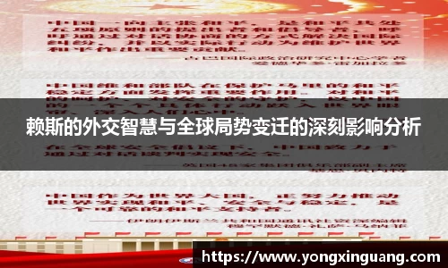 赖斯的外交智慧与全球局势变迁的深刻影响分析