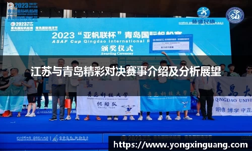 江苏与青岛精彩对决赛事介绍及分析展望
