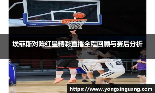 埃菲斯对阵红星精彩直播全程回顾与赛后分析