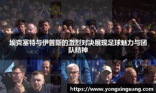 埃克塞特与伊普斯的激烈对决展现足球魅力与团队精神