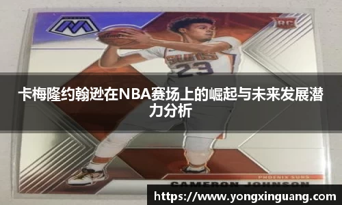 卡梅隆约翰逊在NBA赛场上的崛起与未来发展潜力分析