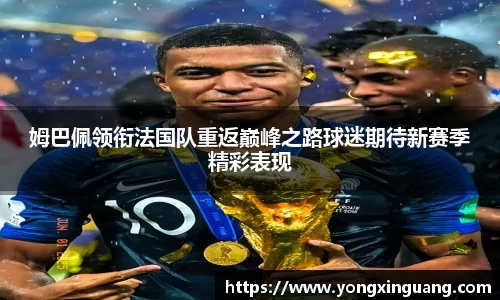 姆巴佩领衔法国队重返巅峰之路球迷期待新赛季精彩表现