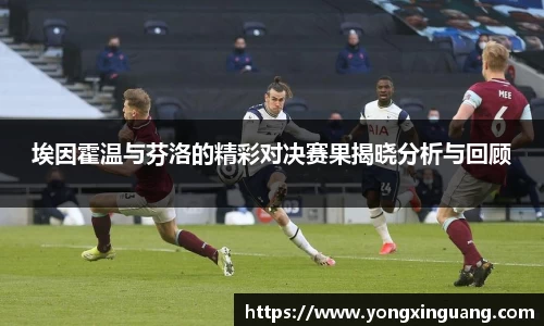 埃因霍温与芬洛的精彩对决赛果揭晓分析与回顾