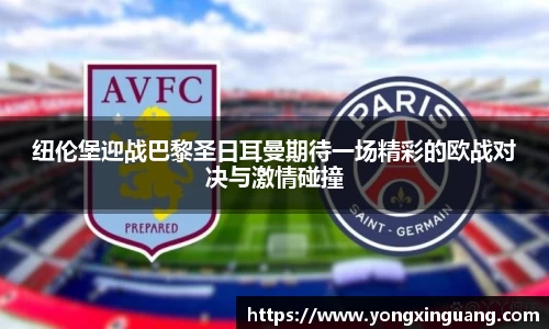 纽伦堡迎战巴黎圣日耳曼期待一场精彩的欧战对决与激情碰撞