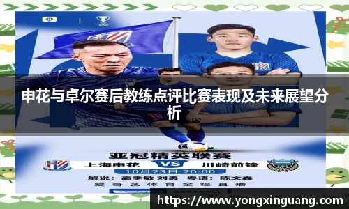 申花与卓尔赛后教练点评比赛表现及未来展望分析