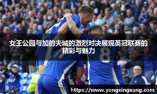 女王公园与加的夫城的激烈对决展现英冠联赛的精彩与魅力