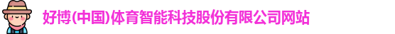 好博体育